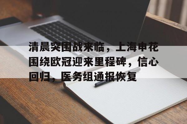爱游戏体育app-清晨突围战来临，上海申花围绕欧冠迎来里程碑，信心回归，医务组通报恢复