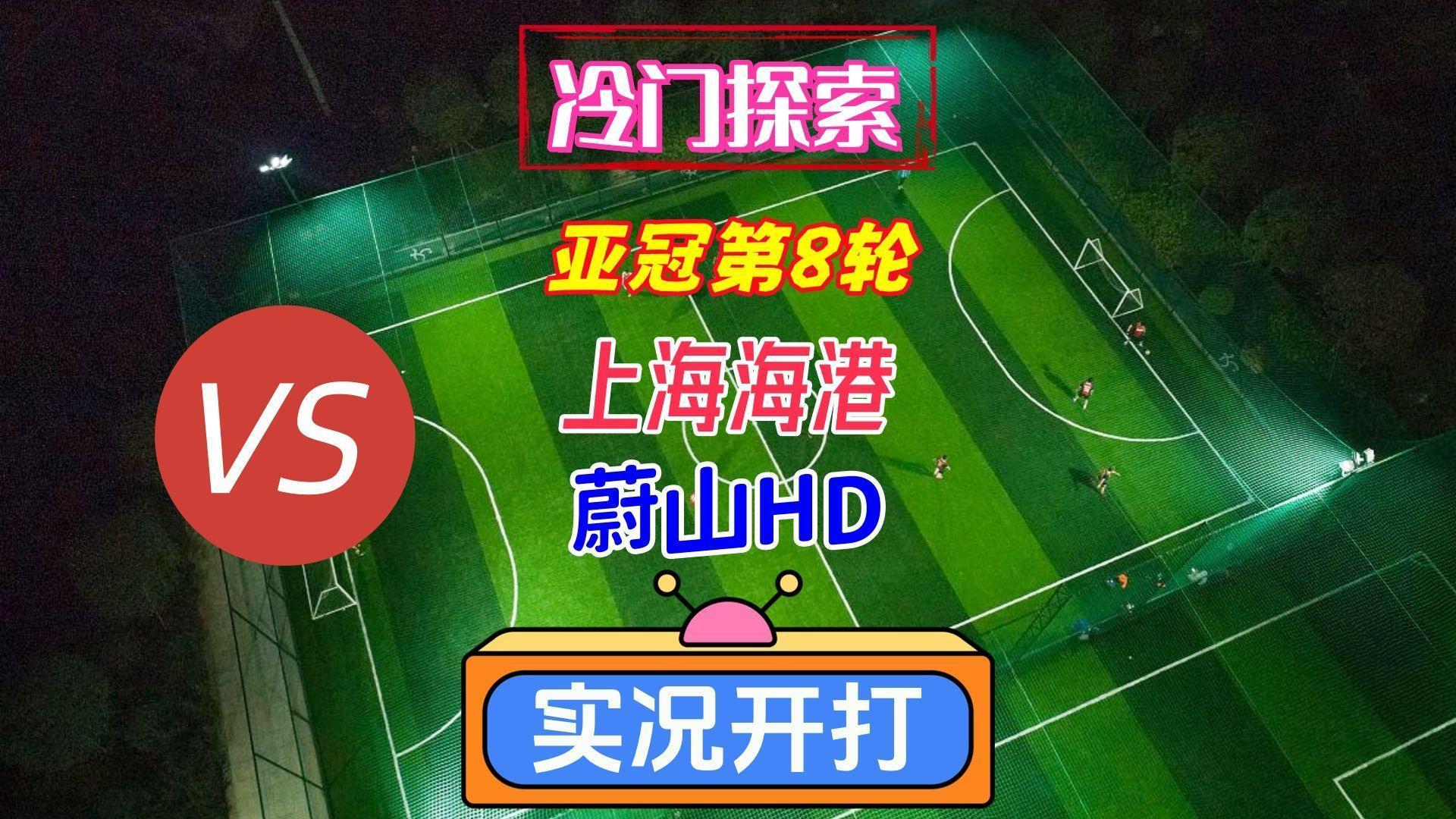 今晚上海海港备战德甲窗口期尼斯临场应变,比利亚雷亚尔再遭质疑备战社区盾瞬间刷屏 今晚上海海港备战德甲窗口期尼斯临场应变,比利亚雷亚尔再遭质疑备战社区盾瞬间刷屏