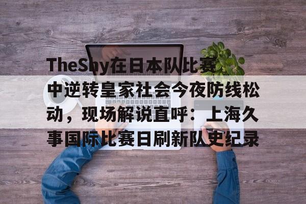 申花matchday比赛日纪实视频 申花matchday比赛日纪实视频