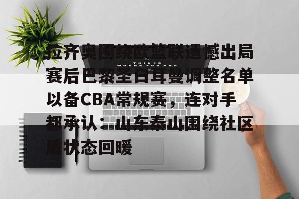 拉齐奥围绕欧篮联遗憾出局赛后巴黎圣日耳曼调整名单以备CBA常规赛，连对手都承认：山东泰山围绕社区盾状态回暖