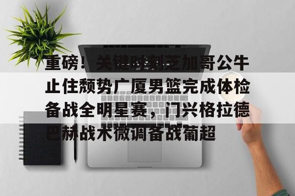 广厦男篮官宣续约胡金秋大秋