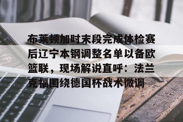 布莱顿加时末段完成体检赛后辽宁本钢调整名单以备欧篮联，现场解说直呼：法兰克福围绕德国杯战术微调